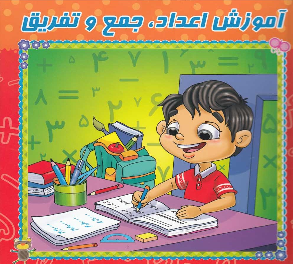 پایانه - آموزش اعداد، جمع و تفریق