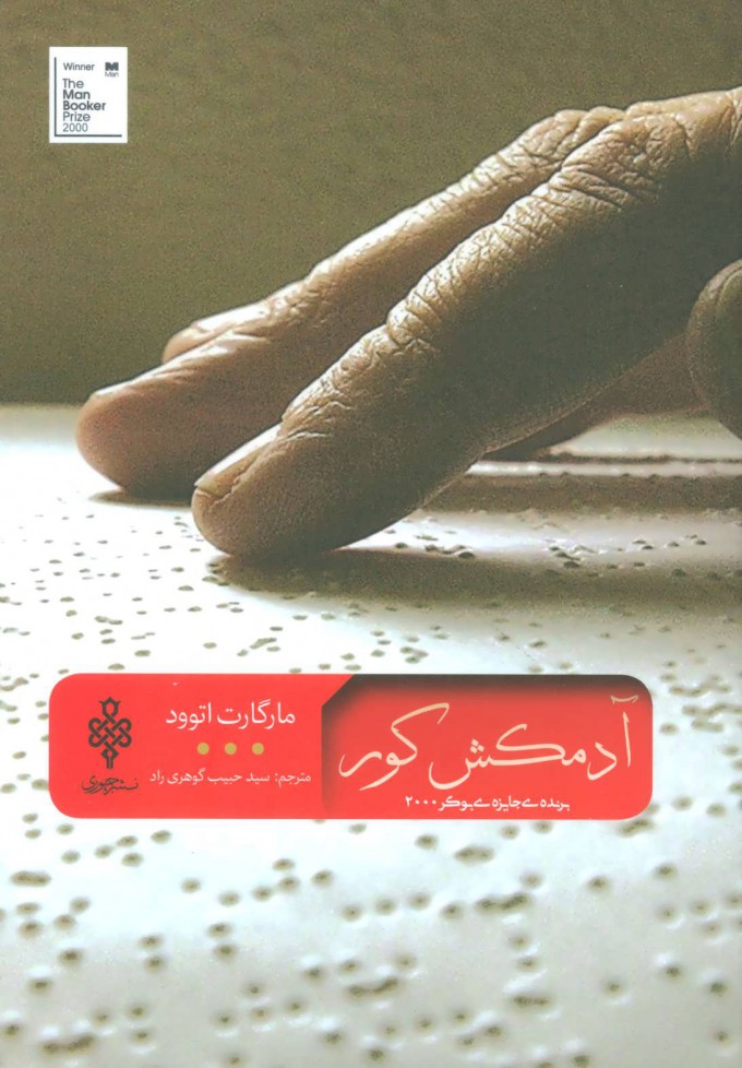 پایانه - آدمکش کور