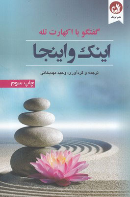 پایانه - اینک و اینجا