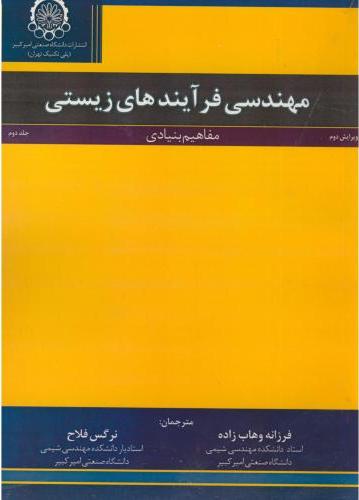 پایانه - مهندسی فرآیندهای زیستی (جلد2)