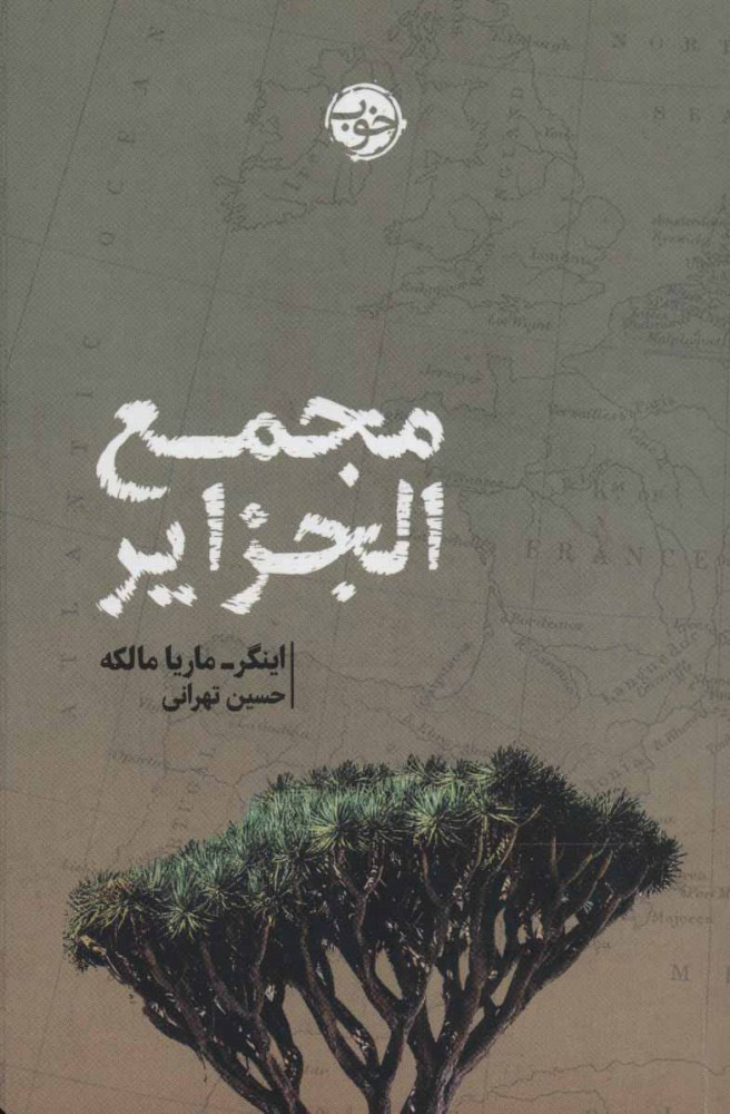 پایانه - مجمع الجزایر