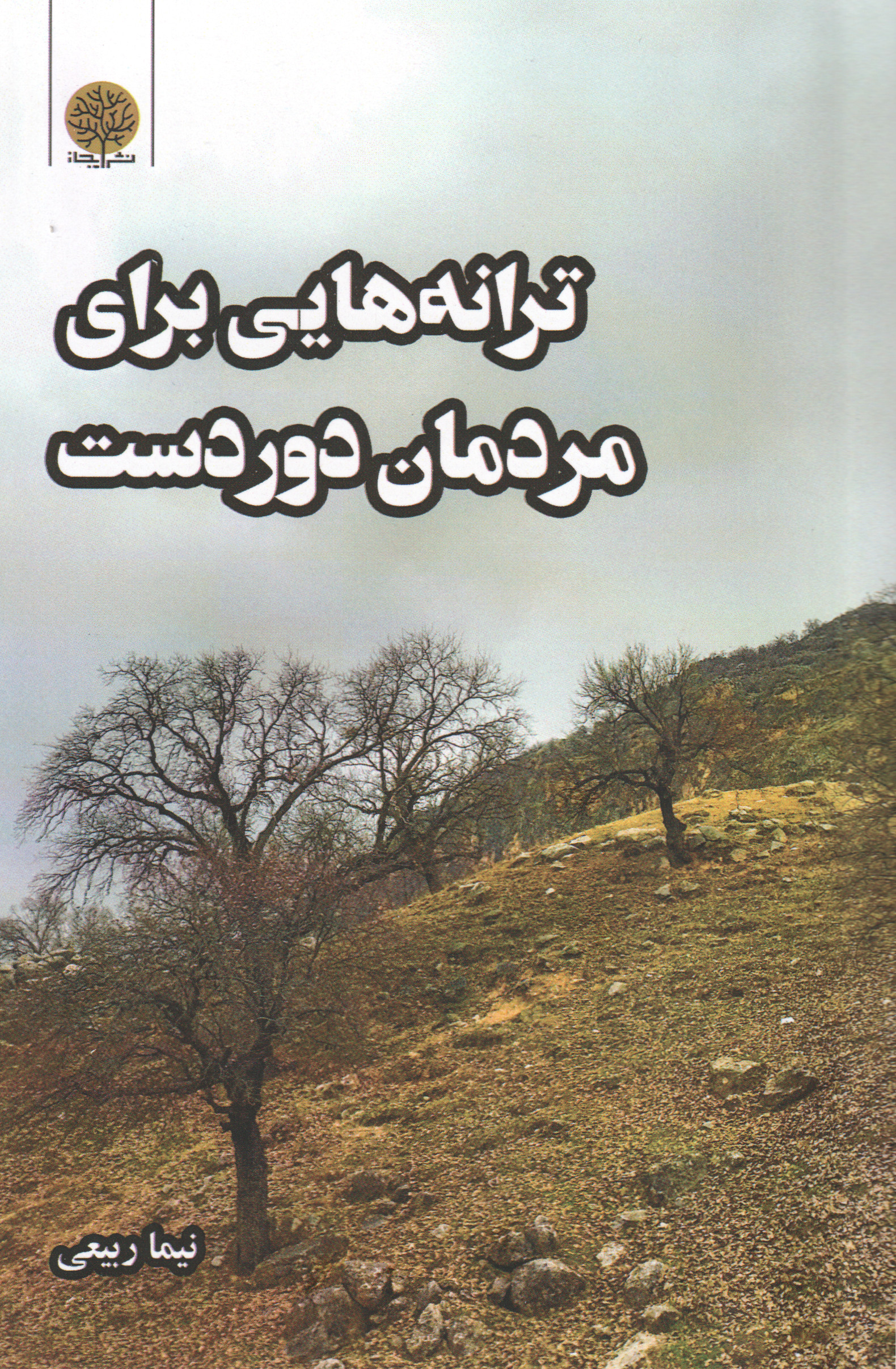 پایانه - ترانه هایی برای مردمان دوردست