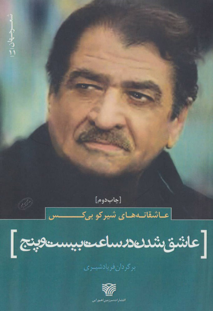 پایانه - عاشقانه های شیرکو بی کس