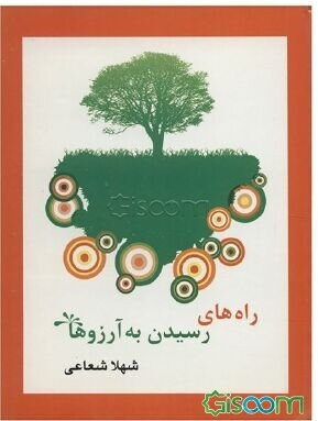 پایانه - راه های رسیدن به آرزوها