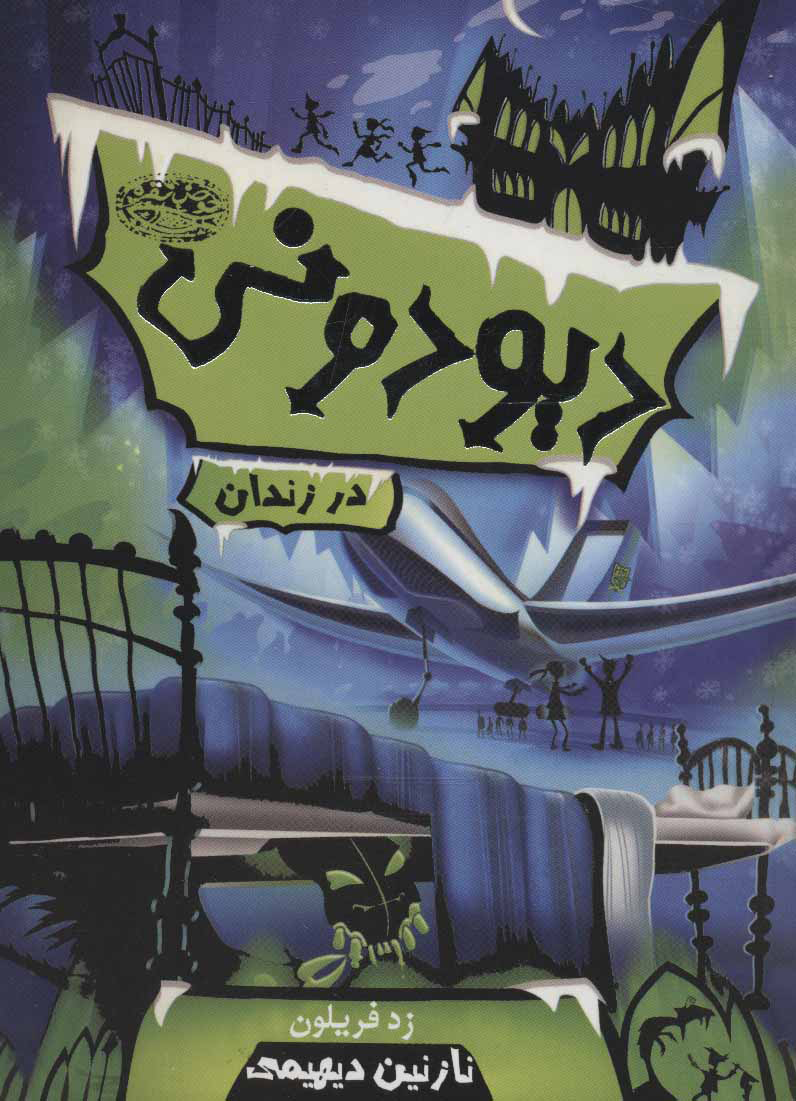 پایانه - دیودونی 1