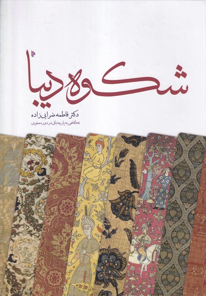 پایانه - شکوه دیبا