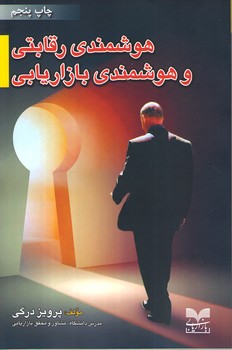 پایانه - هوشمندی رقابتی و هوشمندی بازاریابی