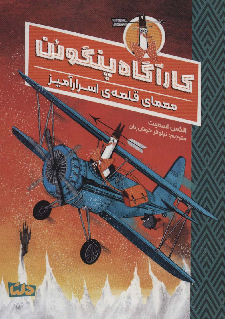 پایانه - کارآگاه پنگوئن 2