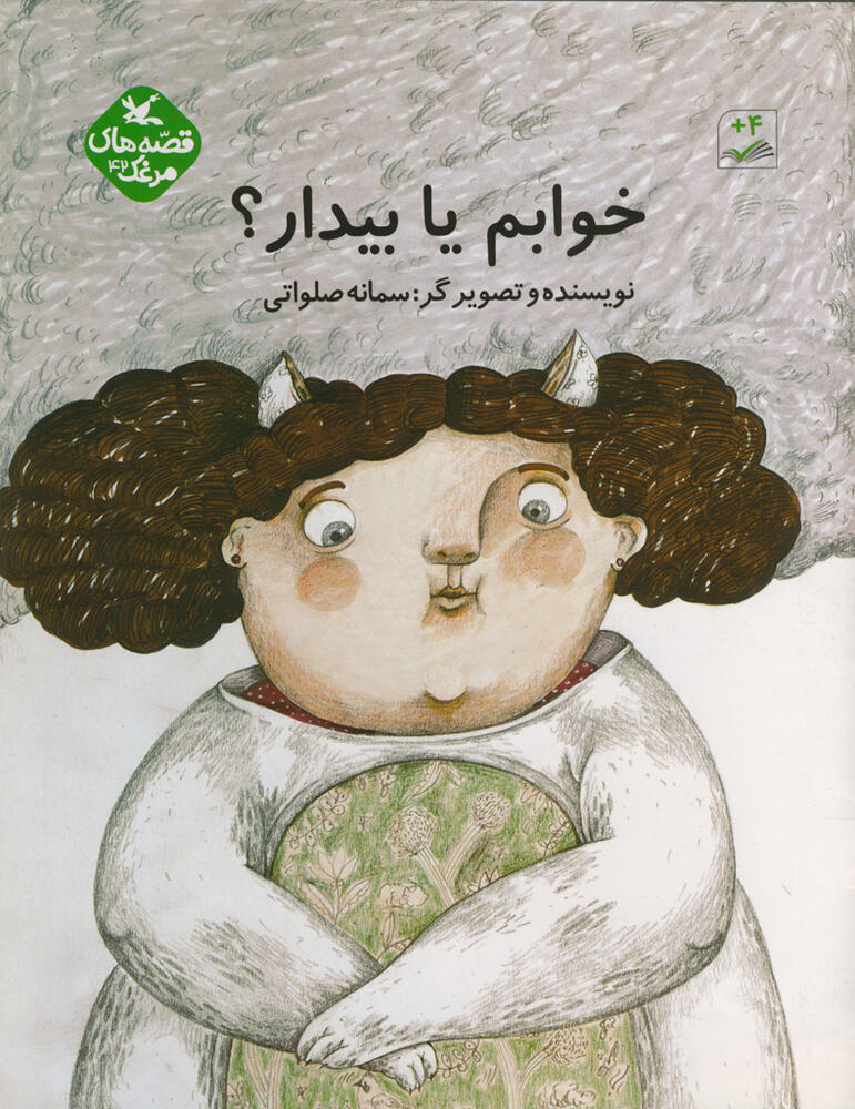 پایانه - خوابم یا بیدار؟