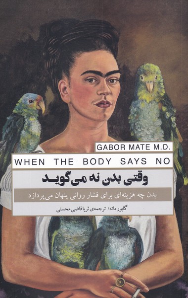 پایانه - وقتی بدن نه می گوید