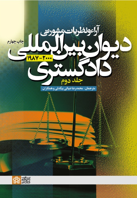 پایانه - آراء و نظریات مشورتی دیوان بین المللی دادگستری (جلد دوم)