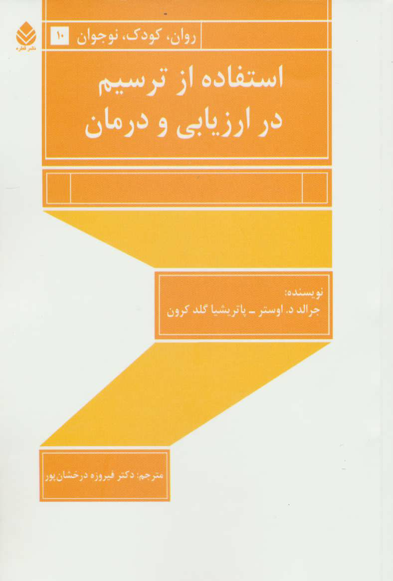 پایانه - استفاده از ترسیم در ارزیابی و درمان