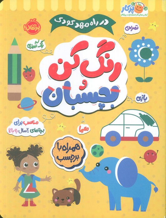 پایانه - رنگ کن و بچسبان 2