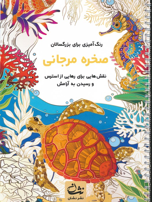 پایانه - صخره مرجانی