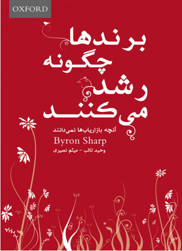 پایانه - برندها چگونه رشد میکنند