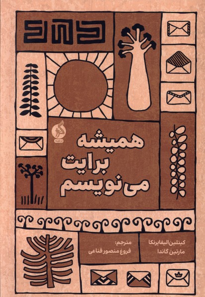 پایانه - همیشه برایت می نویسم