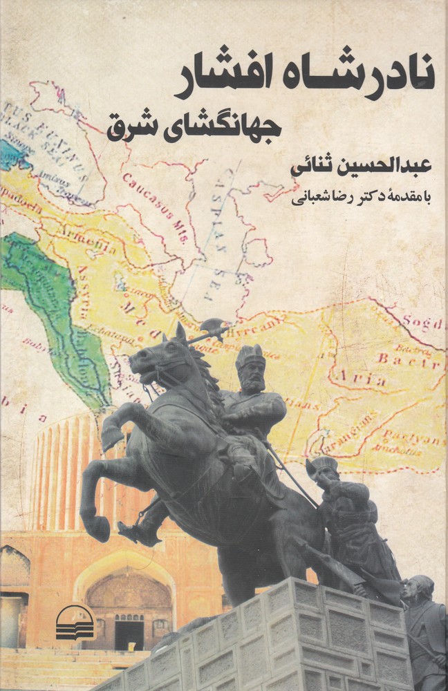 پایانه - نادرشاه افشار