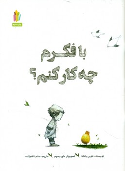 پایانه - با فکرم چه کار کنم