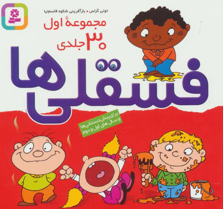 پایانه - مجموعه فسقلی ها 1