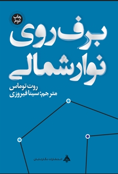 پایانه - برف روی نوار شمالی
