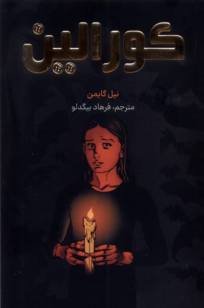 پایانه - کورالین