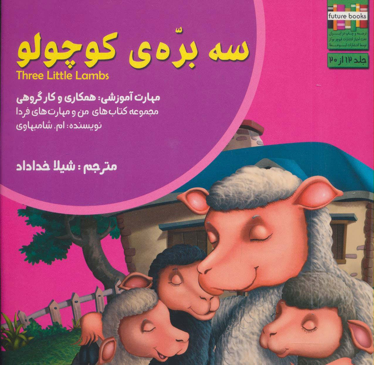 پایانه - سه بره ی کوچولو