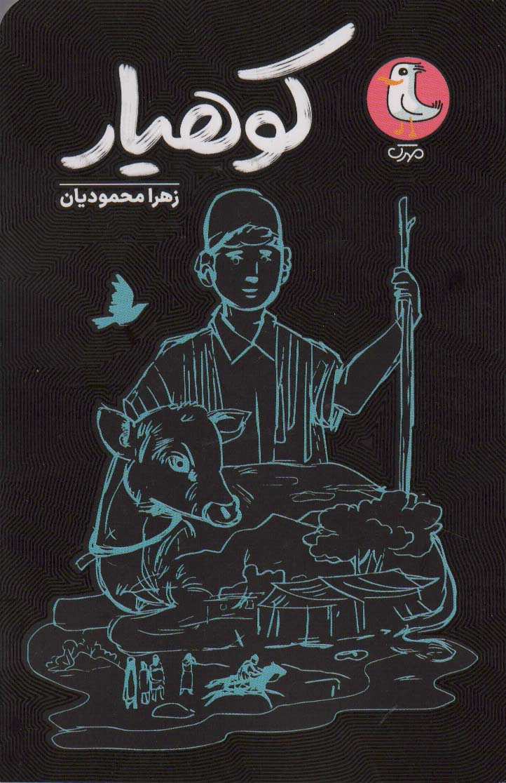 پایانه - کوهیار