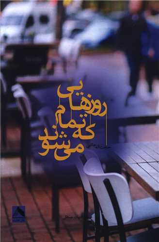 پایانه - روزهایی که تمام می شوند