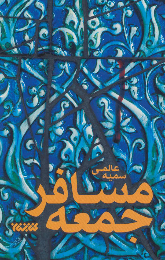 پایانه - مسافر جمعه