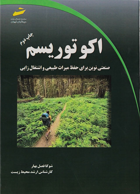 پایانه - اکوتوریسم