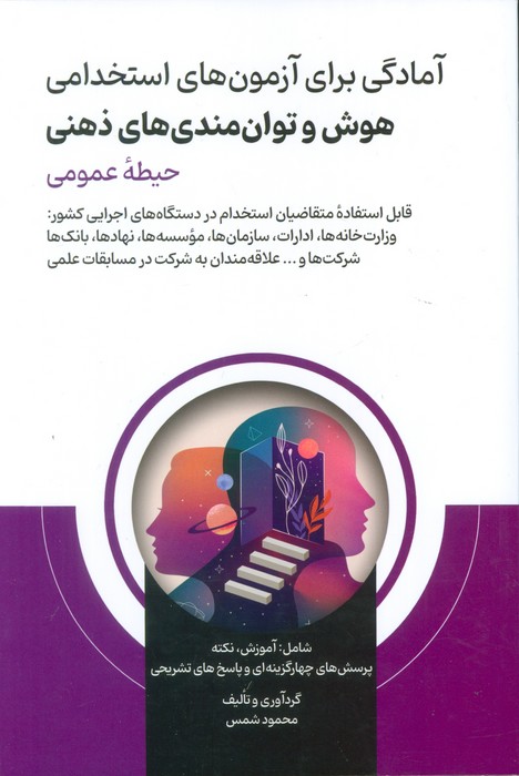 پایانه - آمادگی برای آزمون های استخدامی هوش و توان مندی های ذهنی