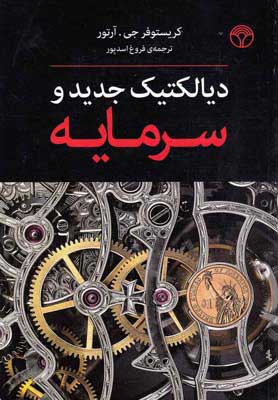 پایانه - دیالکتیک جدید و سرمایه