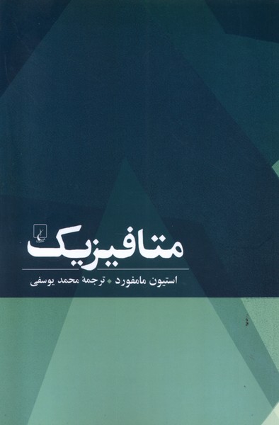 پایانه - متافیزیک