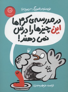 پایانه - در مدرسه ی کرم ها این چیزها را درس نمی دهند!