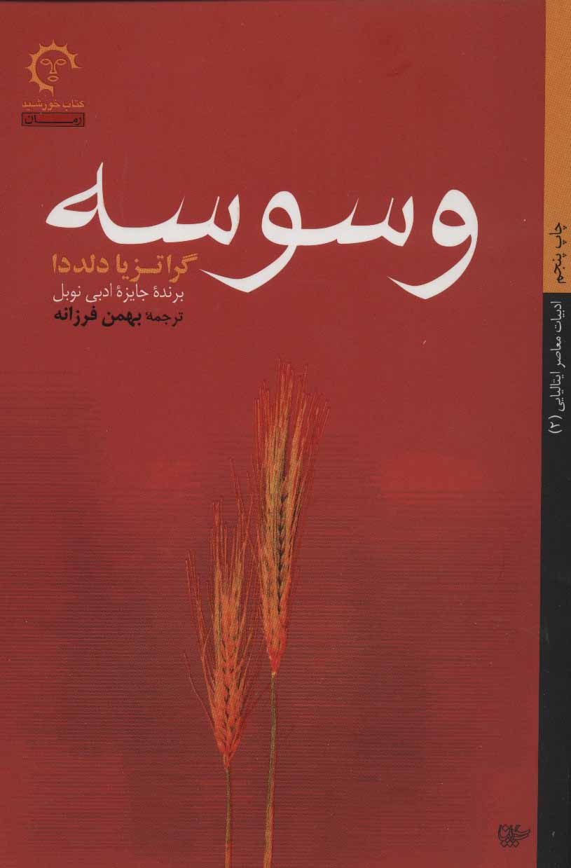 پایانه - وسوسه