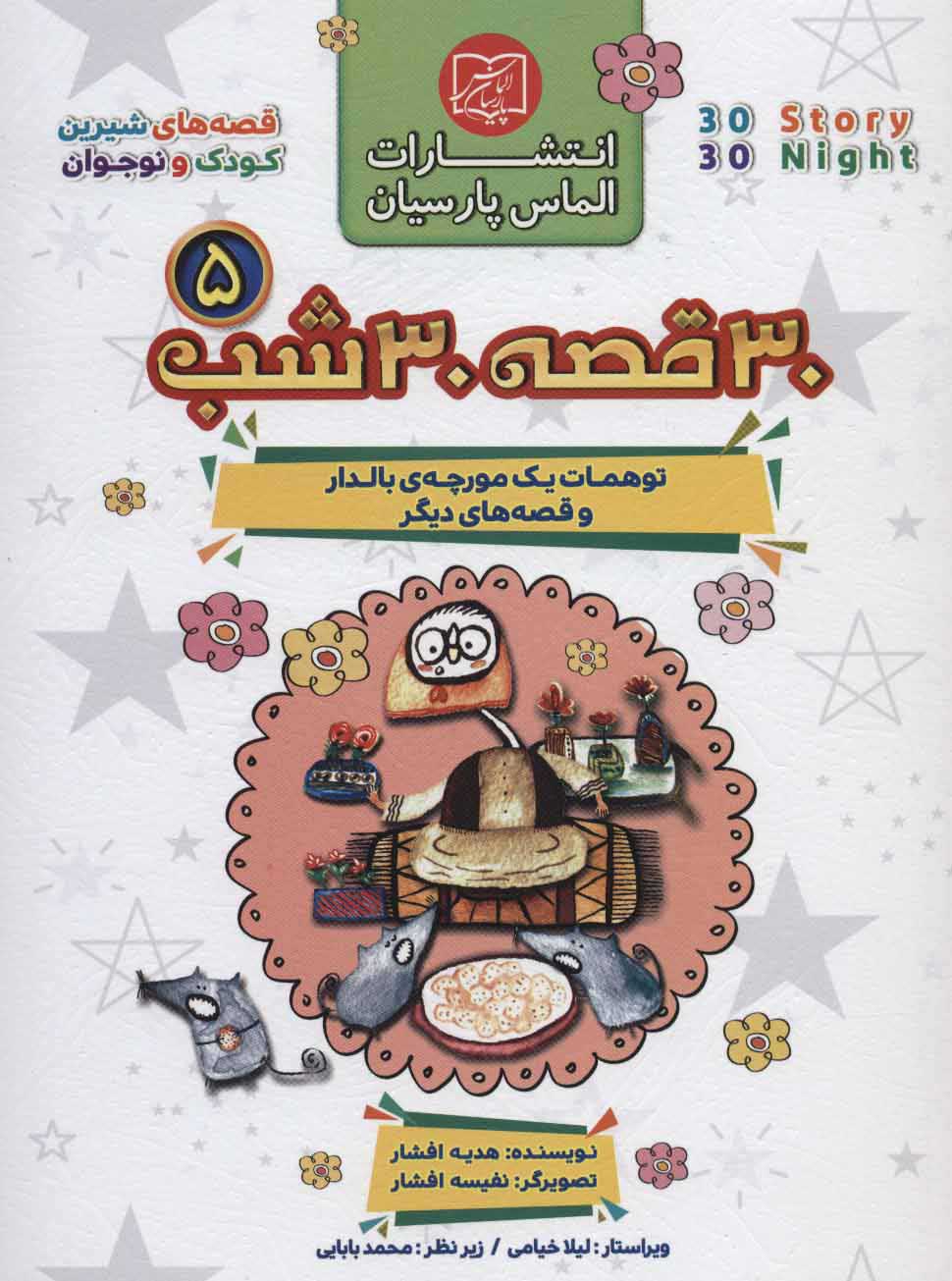 پایانه - مجموعه 30 قصه 30 شب 5