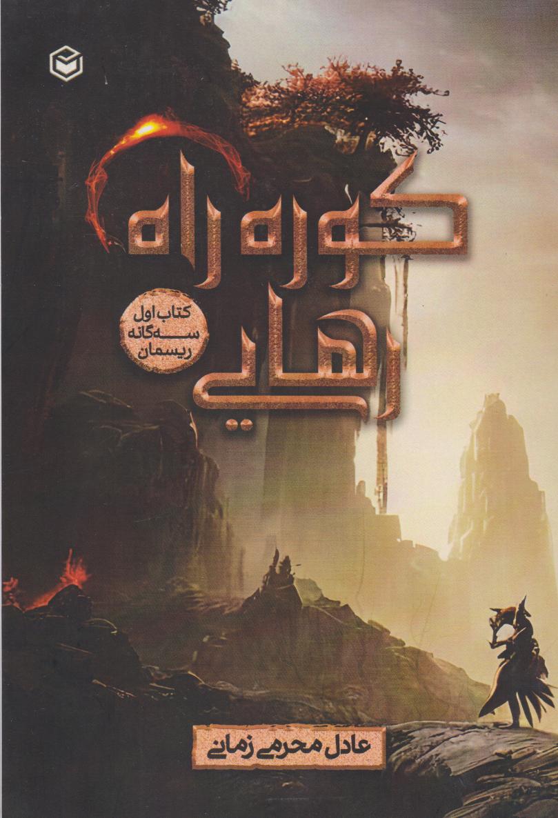 پایانه - کوره راه رهایی