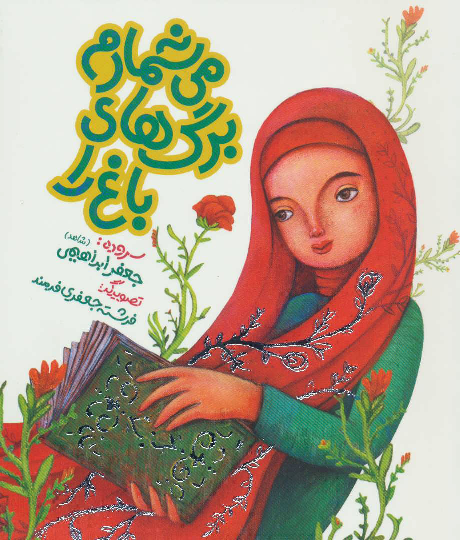 پایانه - می شمارم برگ های باغ را