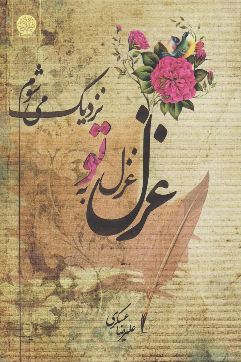 پایانه - غزل غزل به تو نزدیک می شوم...