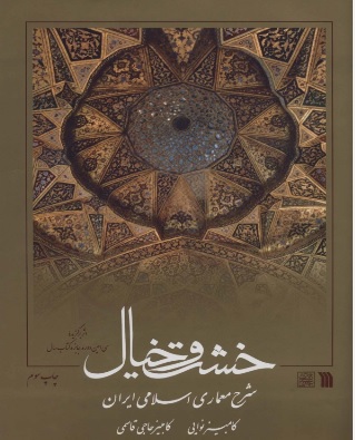 پایانه - خشت و خیال (جلد سخت)