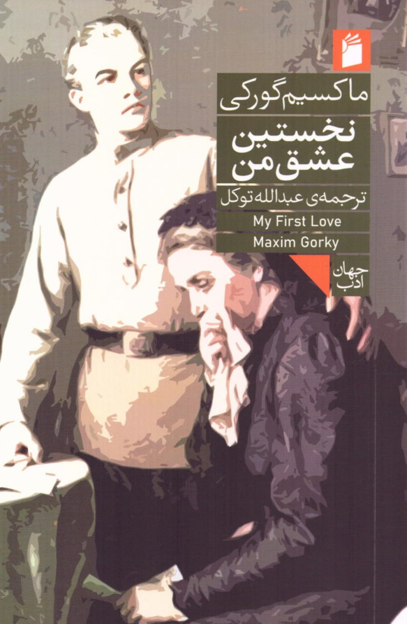 پایانه - نخستین عشق من