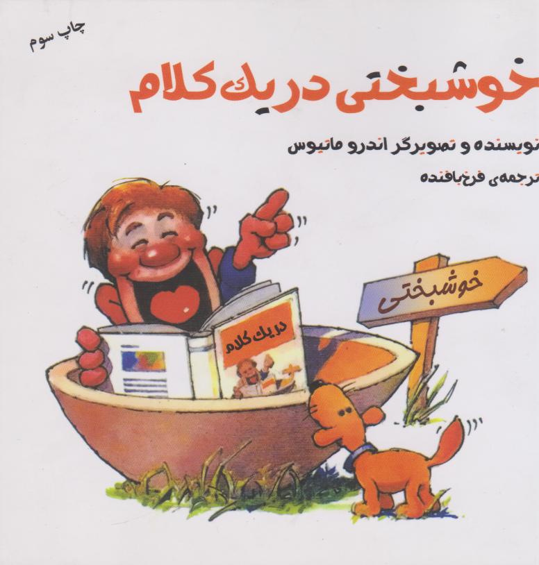 پایانه - خوشبختی در یک کلام