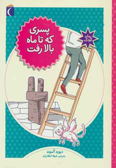 پایانه - پسری که تا ماه بالا رفت