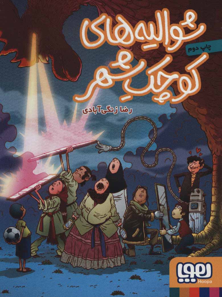 پایانه - شوالیه های کوچک شهر