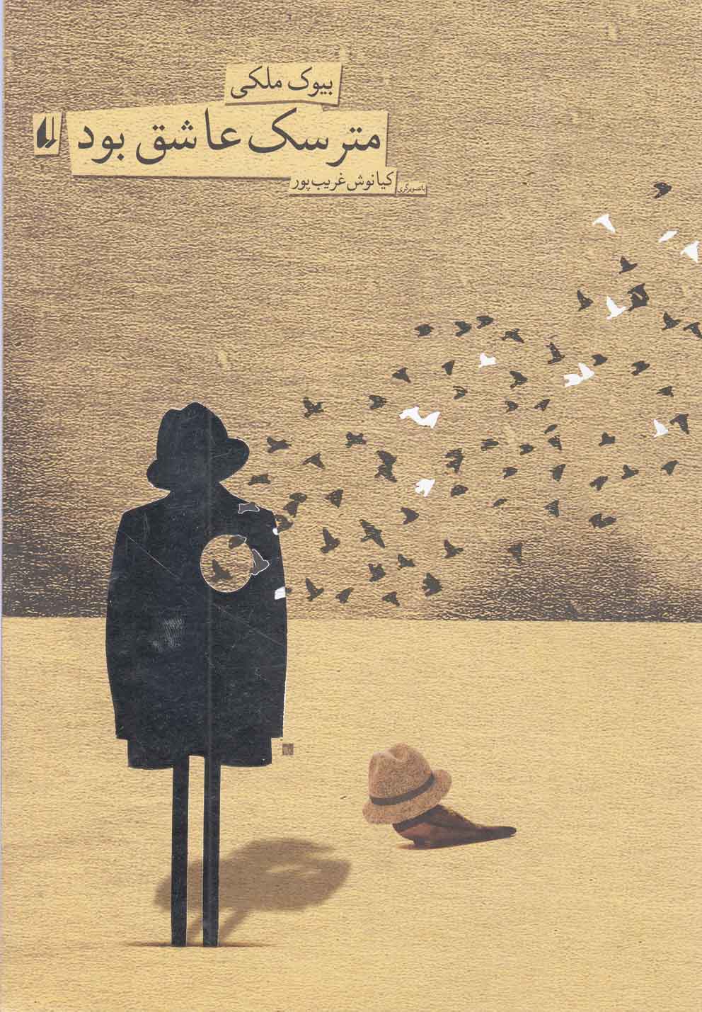 پایانه - مترسک عاشق بود