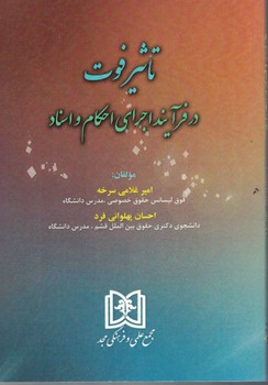 پایانه - تاثیر فوت در فرایند اجرای احکام و اسناد