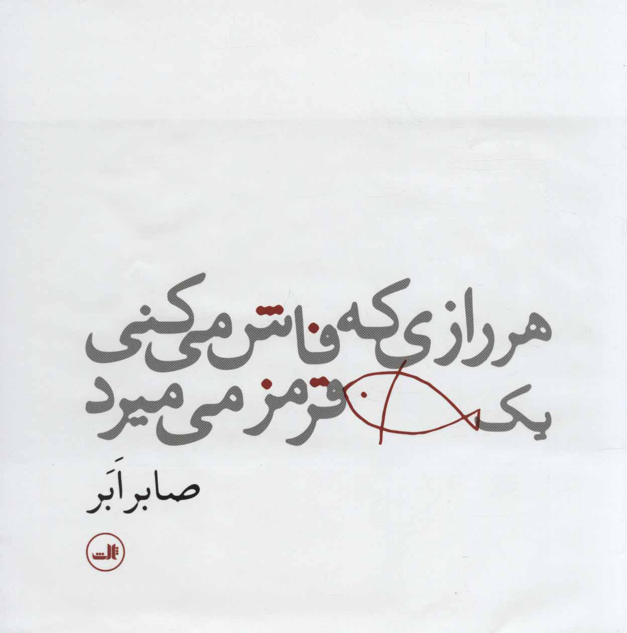 پایانه - هر رازی که فاش می کنی یک ماهی قرمز می میرد