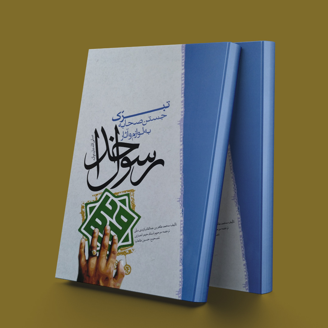 پایانه - تبرک جستن صحابه به لوازم و آثار رسول خدا (ص)