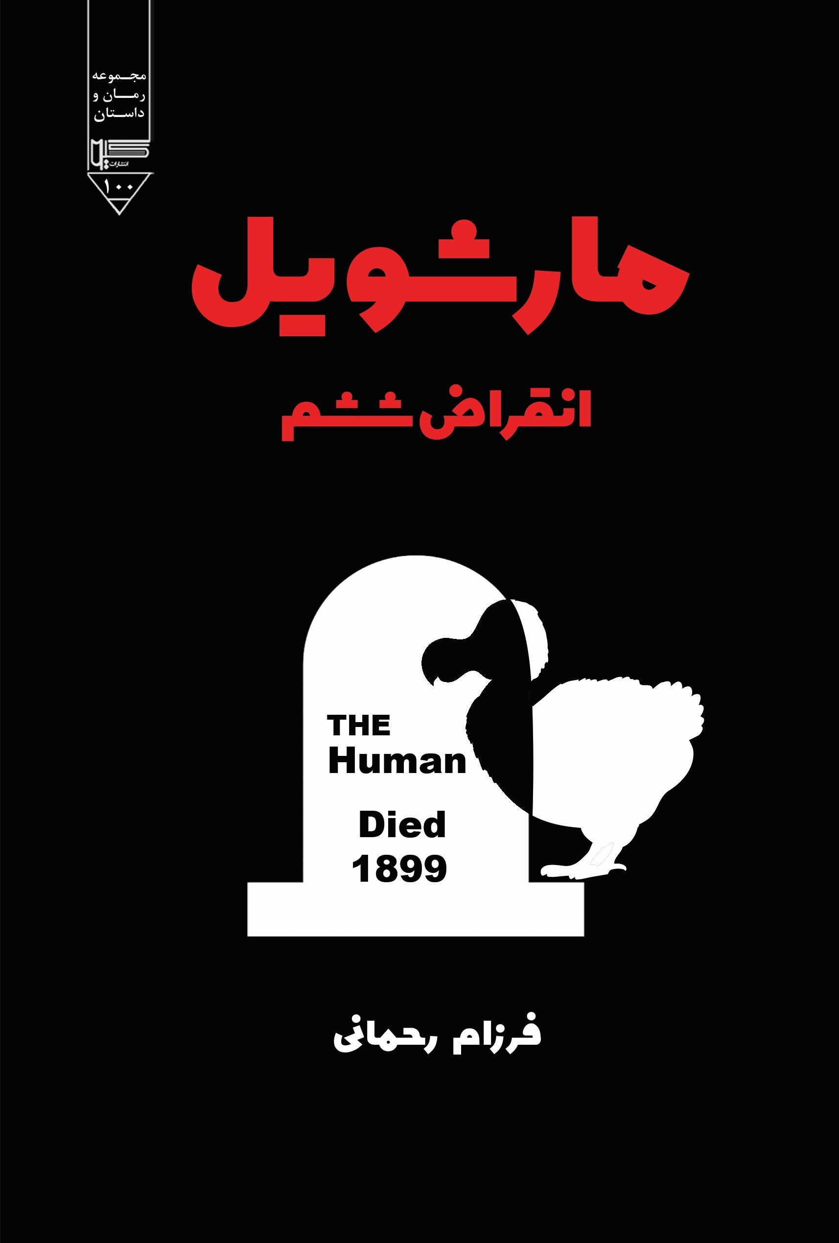 پایانه - مارشویل