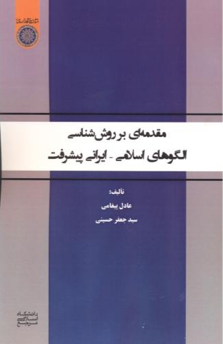 پایانه - مقدمه ای بر روش شناسی الگوهای اسلامی - ایرانی پیشرفت